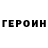 ГЕРОИН Heroin MuWu